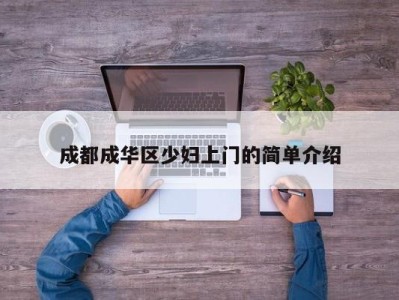 武汉成都成华区少妇上门的简单介绍