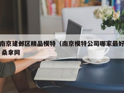 武汉南京建邺区精品模特（南京模特公司哪家最好 桑拿网