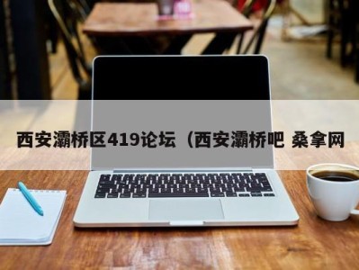 武汉西安灞桥区419论坛（西安灞桥吧 桑拿网