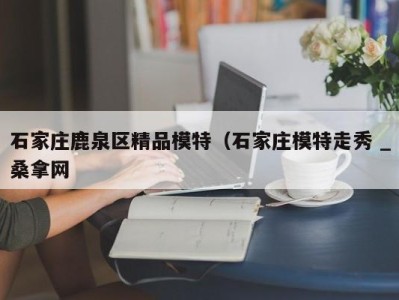 武汉石家庄鹿泉区精品模特（石家庄模特走秀 _桑拿网