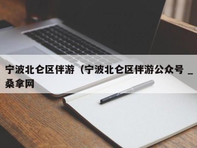 武汉宁波北仑区伴游（宁波北仑区伴游公众号 _桑拿网