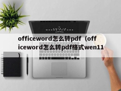 武汉officeword怎么转pdf（officeword怎么转pdf格式wen11）