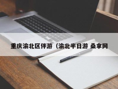 武汉重庆渝北区伴游（渝北半日游 桑拿网