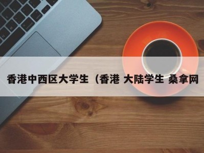 武汉香港中西区大学生（香港 大陆学生 桑拿网