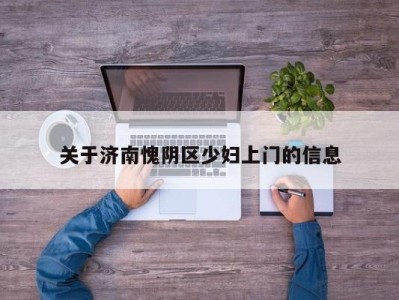 武汉关于济南愧阴区少妇上门的信息