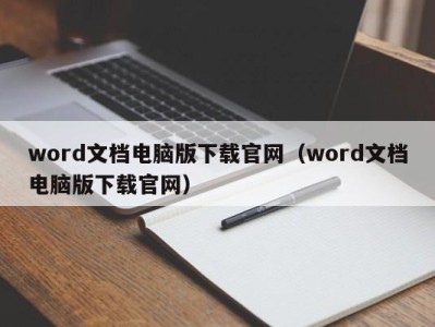 武汉word文档电脑版下载官网（word文档电脑版下载官网）