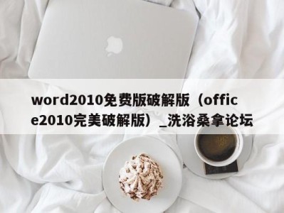 武汉word2010免费版破解版（office2010完美破解版）_洗浴桑拿论坛