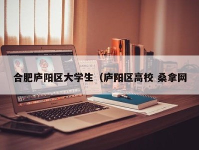 武汉合肥庐阳区大学生（庐阳区高校 桑拿网