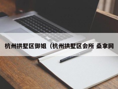 武汉杭州拱墅区御姐（杭州拱墅区会所 桑拿网