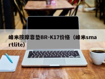 武汉峰米按摩靠垫BR-K17价格（峰米smartlite）