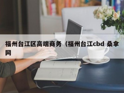 武汉福州台江区高端商务（福州台江cbd 桑拿网