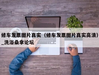 武汉修车发票图片真实（修车发票图片真实高清）_洗浴桑拿论坛