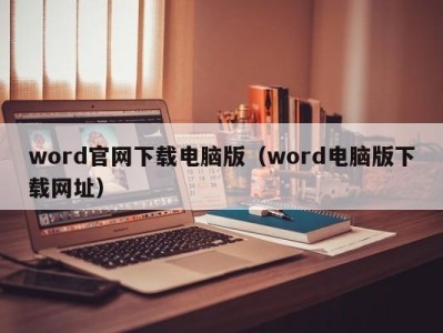 武汉word官网下载电脑版（word电脑版下载网址）