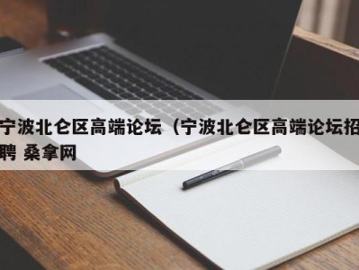 武汉宁波北仑区高端论坛（宁波北仑区高端论坛招聘 桑拿网