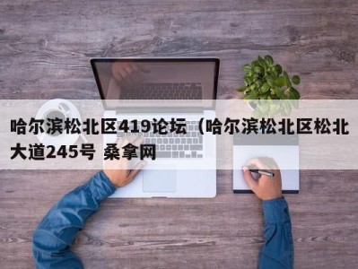 武汉哈尔滨松北区419论坛（哈尔滨松北区松北大道245号 桑拿网