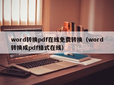 武汉word转换pdf在线免费转换（word转换成pdf格式在线）