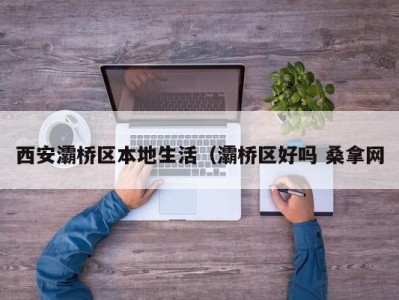 武汉西安灞桥区本地生活（灞桥区好吗 桑拿网