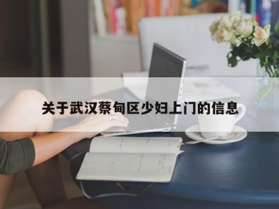 武汉关于武汉蔡甸区少妇上门的信息