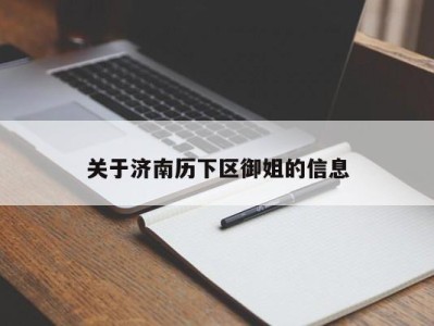 武汉关于济南历下区御姐的信息