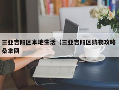 武汉三亚吉阳区本地生活（三亚吉阳区购物攻略 桑拿网