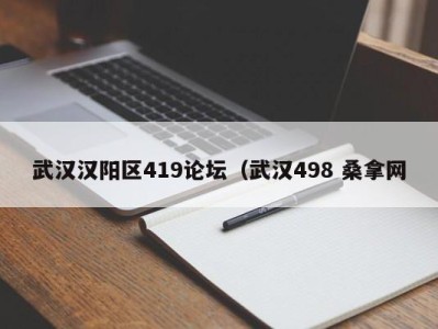 武汉汉阳区419论坛（武汉498 桑拿网