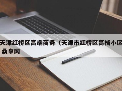 武汉天津红桥区高端商务（天津市红桥区高档小区 桑拿网