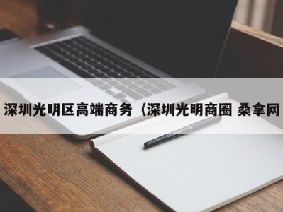 武汉深圳光明区高端商务（深圳光明商圈 桑拿网