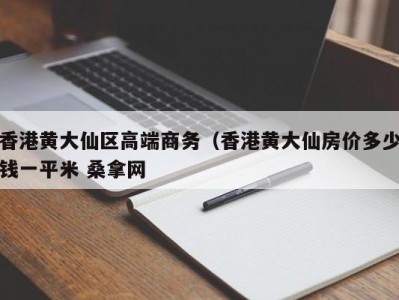 武汉香港黄大仙区高端商务（香港黄大仙房价多少钱一平米 桑拿网