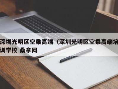 武汉深圳光明区空乘高端（深圳光明区空乘高端培训学校 桑拿网