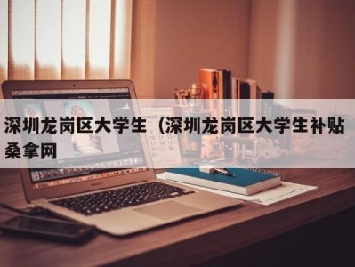 武汉深圳龙岗区大学生（深圳龙岗区大学生补贴 桑拿网