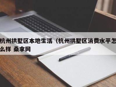 武汉杭州拱墅区本地生活（杭州拱墅区消费水平怎么样 桑拿网