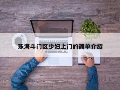 武汉珠海斗门区少妇上门的简单介绍