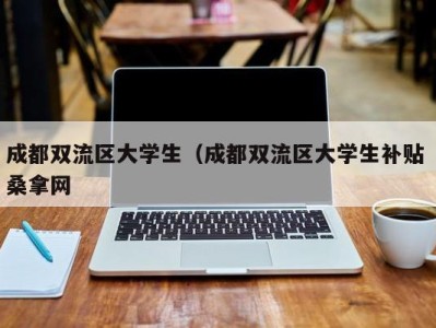 武汉成都双流区大学生（成都双流区大学生补贴 桑拿网