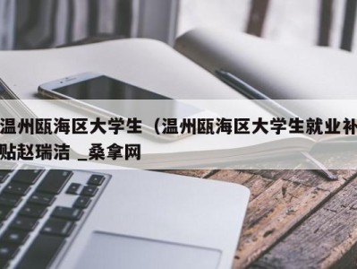 武汉温州瓯海区大学生（温州瓯海区大学生就业补贴赵瑞洁 _桑拿网