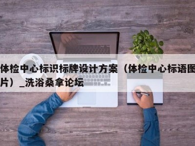 武汉体检中心标识标牌设计方案（体检中心标语图片）_洗浴桑拿论坛