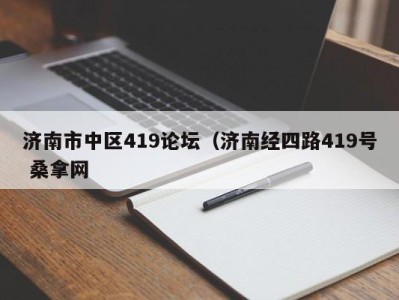 武汉济南市中区419论坛（济南经四路419号 桑拿网