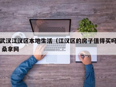 武汉江汉区本地生活（江汉区的房子值得买吗 桑拿网