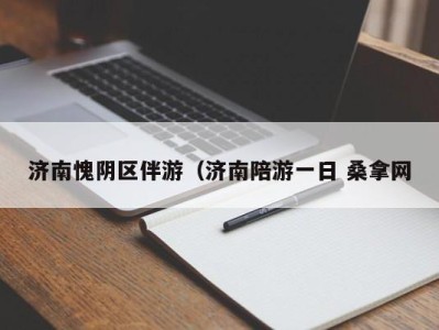 武汉济南愧阴区伴游（济南陪游一日 桑拿网