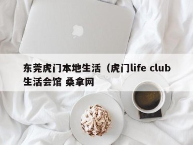 武汉东莞虎门本地生活（虎门life club生活会馆 桑拿网