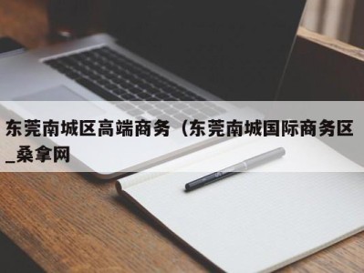 武汉东莞南城区高端商务（东莞南城国际商务区 _桑拿网