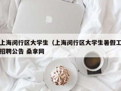 武汉上海闵行区大学生（上海闵行区大学生暑假工招聘公告 桑拿网