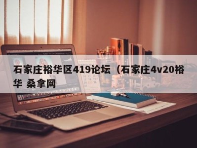 武汉石家庄裕华区419论坛（石家庄4v20裕华 桑拿网