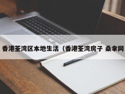 武汉香港荃湾区本地生活（香港荃湾房子 桑拿网