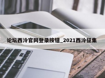 武汉论坛西泠官网登录按钮_2021西泠征集 