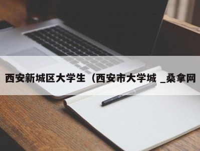 武汉西安新城区大学生（西安市大学城 _桑拿网