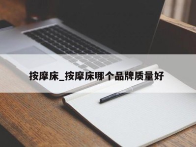 武汉按摩床_按摩床哪个品牌质量好 