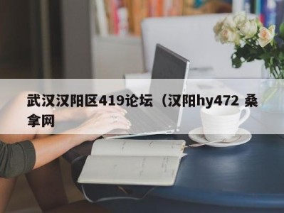 武汉汉阳区419论坛（汉阳hy472 桑拿网