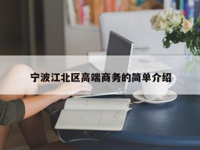 武汉宁波江北区高端商务的简单介绍