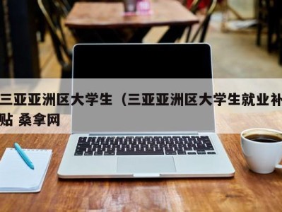 武汉三亚亚洲区大学生（三亚亚洲区大学生就业补贴 桑拿网