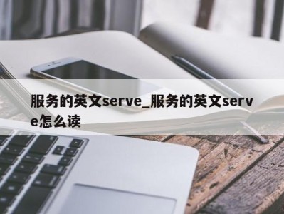 武汉服务的英文serve_服务的英文serve怎么读 